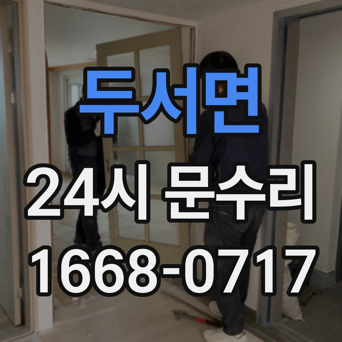 두서면 24시 문수리