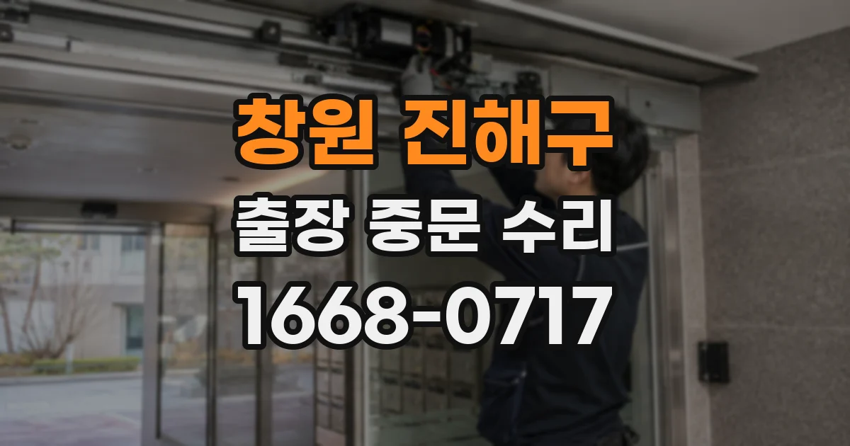창원 진해구 출장 중문 수리
