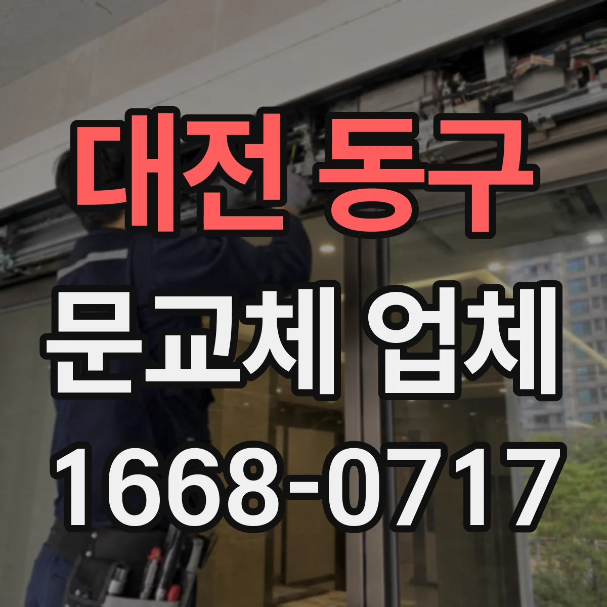 대전 동구 문교체 업체 새 문 설치 전 경첩 위치 점검 체크리스트