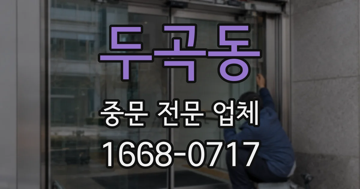 두곡동 중문 전문 업체