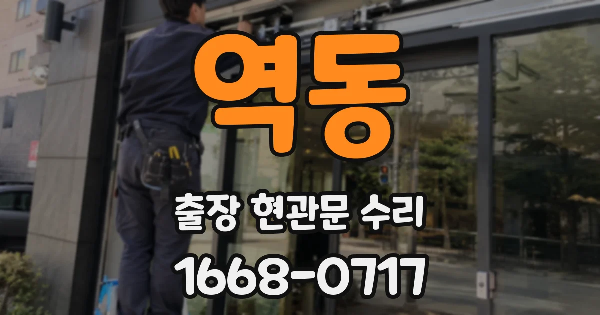 역동 출장 현관문 수리