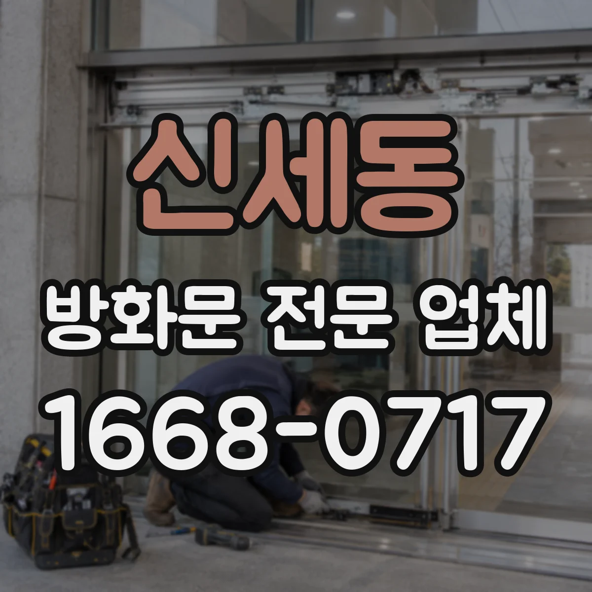 신세동 방화문 전문 업체