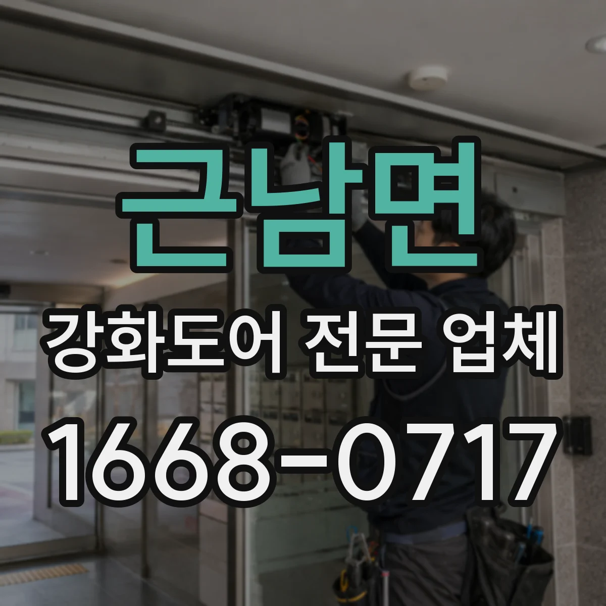 근남면 강화도어 전문 업체