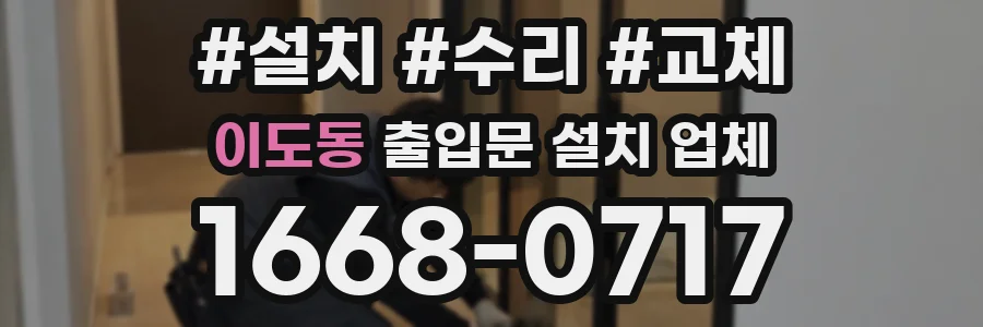 이도동 출입문 설치 업체