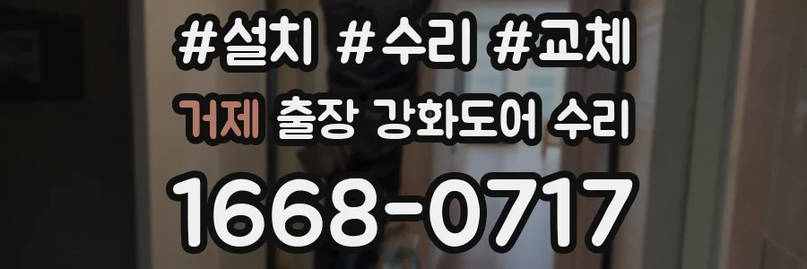 거제 출장 강화도어 수리