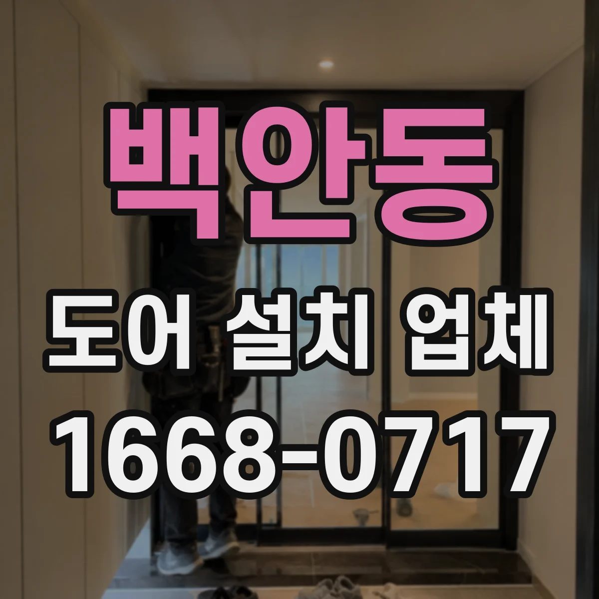 백안동 도어 설치 업체