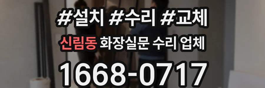 신림동 화장실문 수리 업체