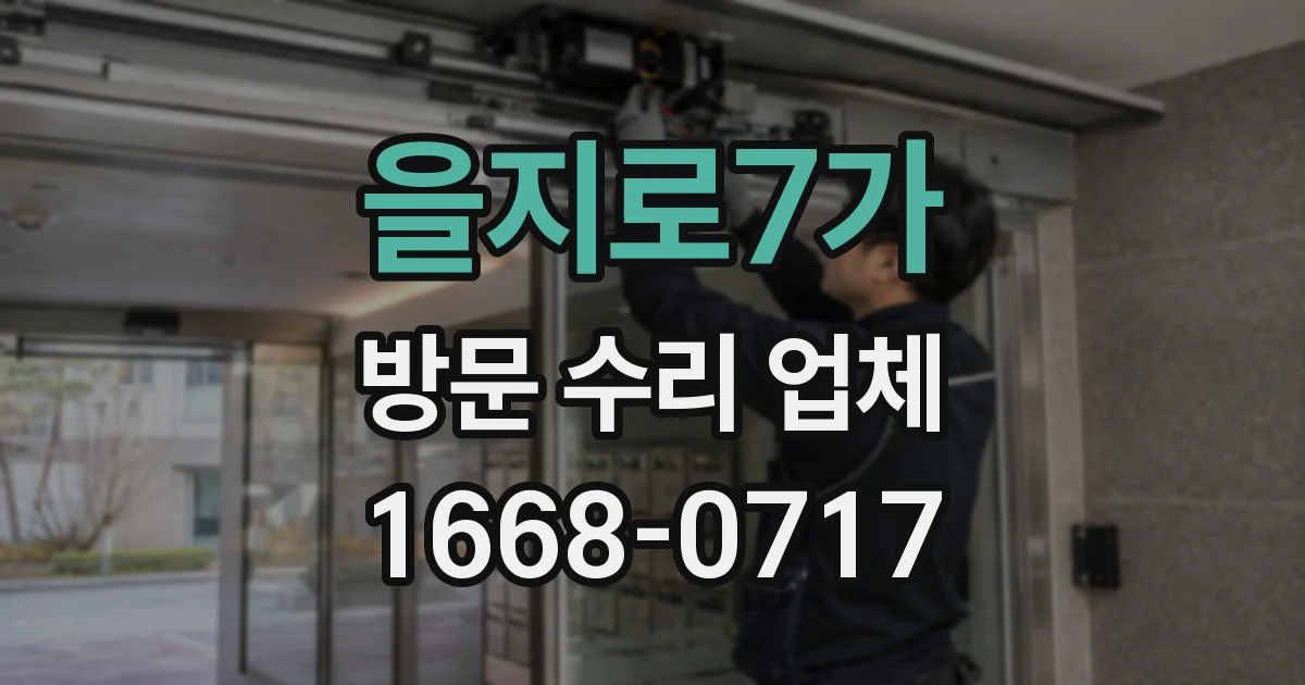 을지로7가 방문 수리 업체