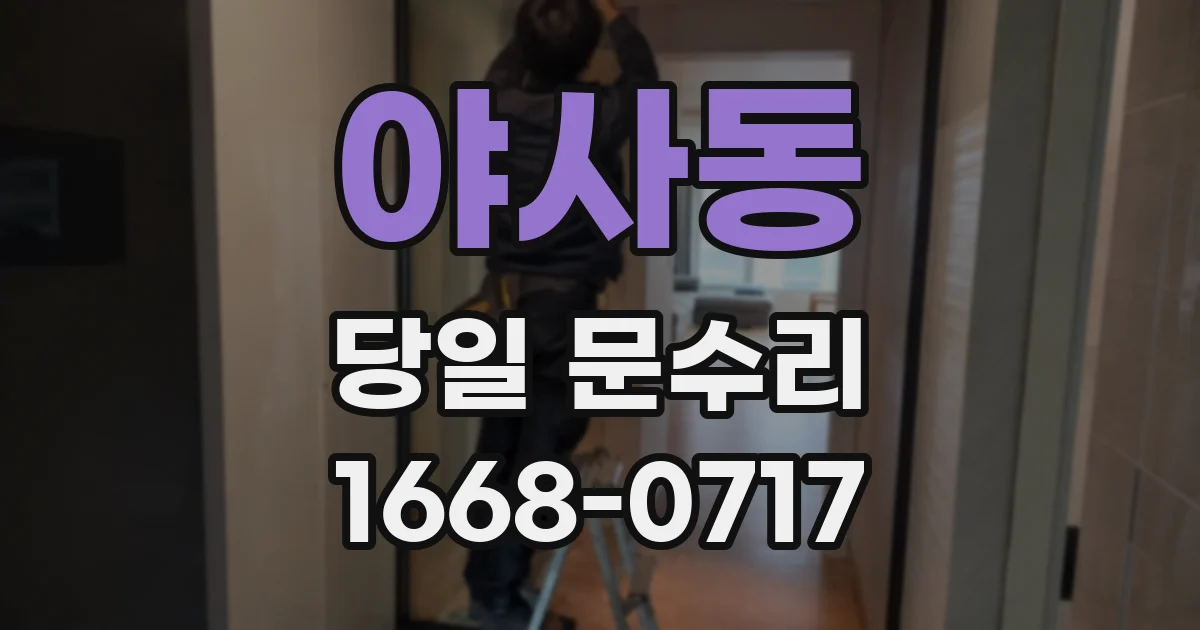 야사동 당일 문수리