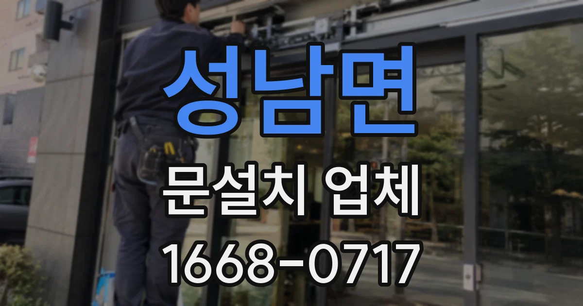 성남면 문설치 업체