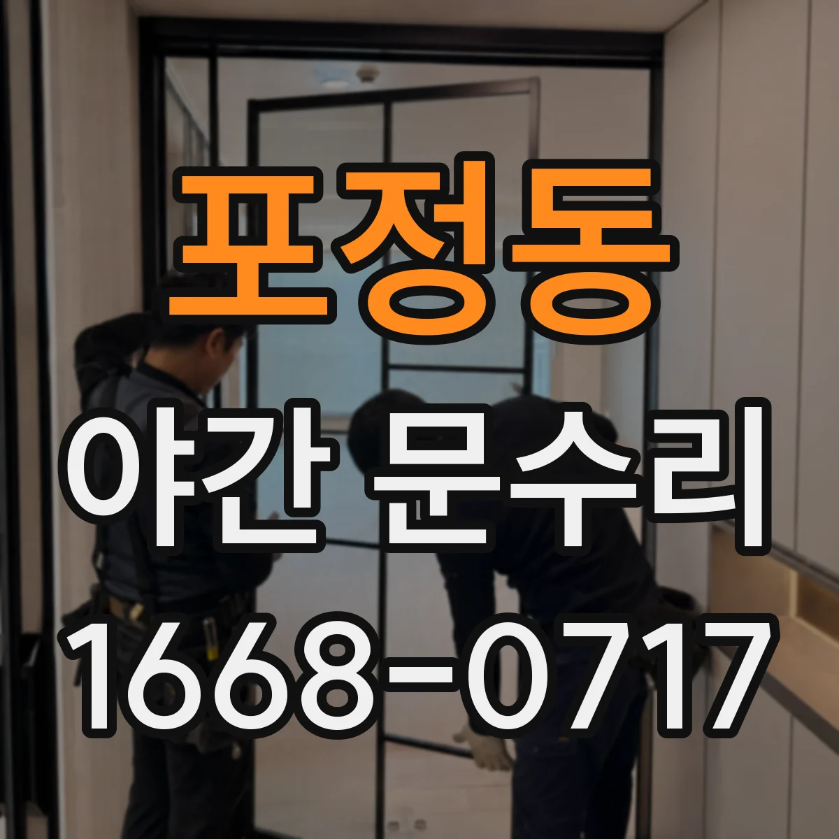 포정동 야간 문수리