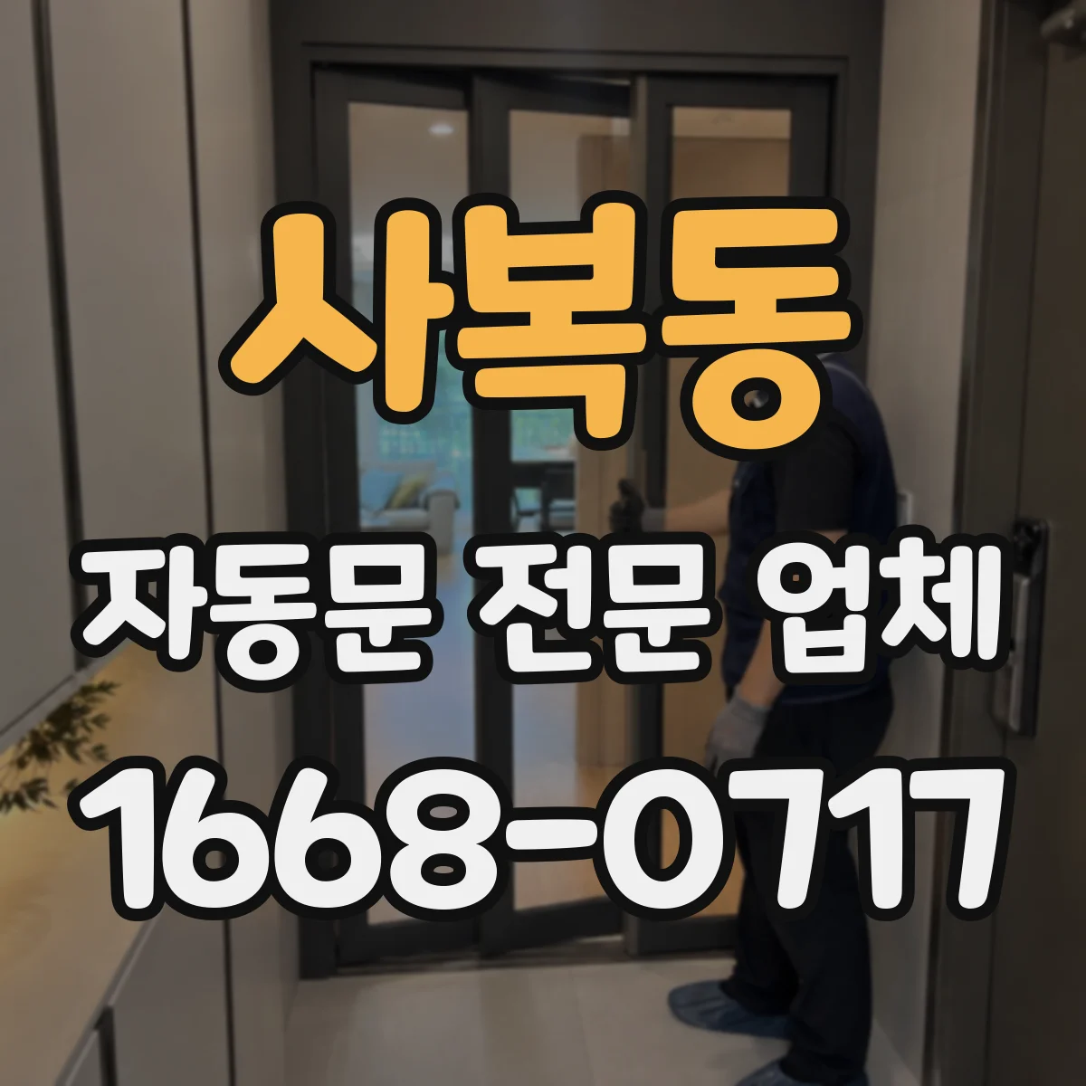사복동 자동문 전문 업체