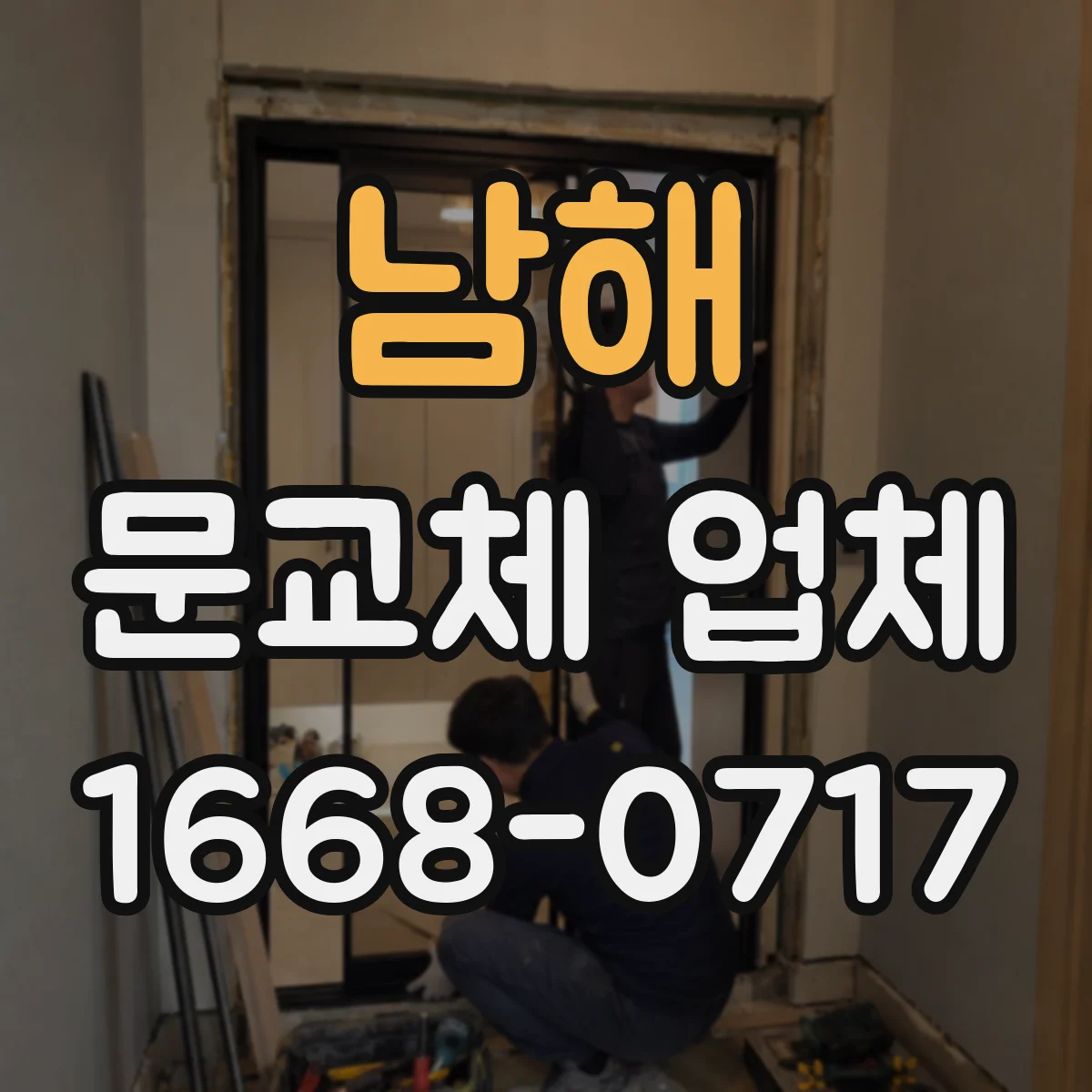 남해 문교체 업체 견적 항목 정리표로 포함·제외 한눈에