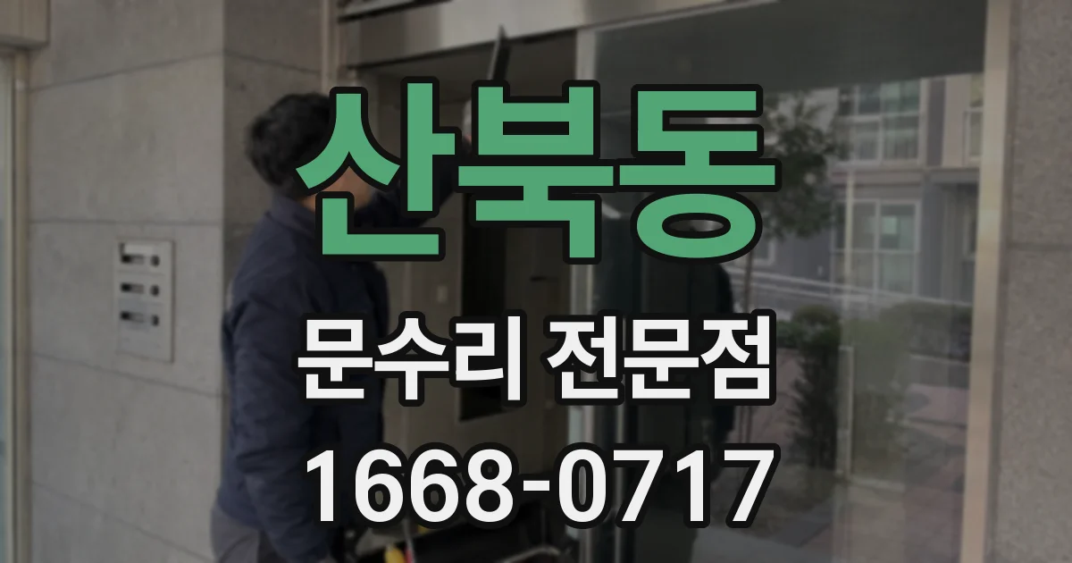 산북동 문수리 전문점