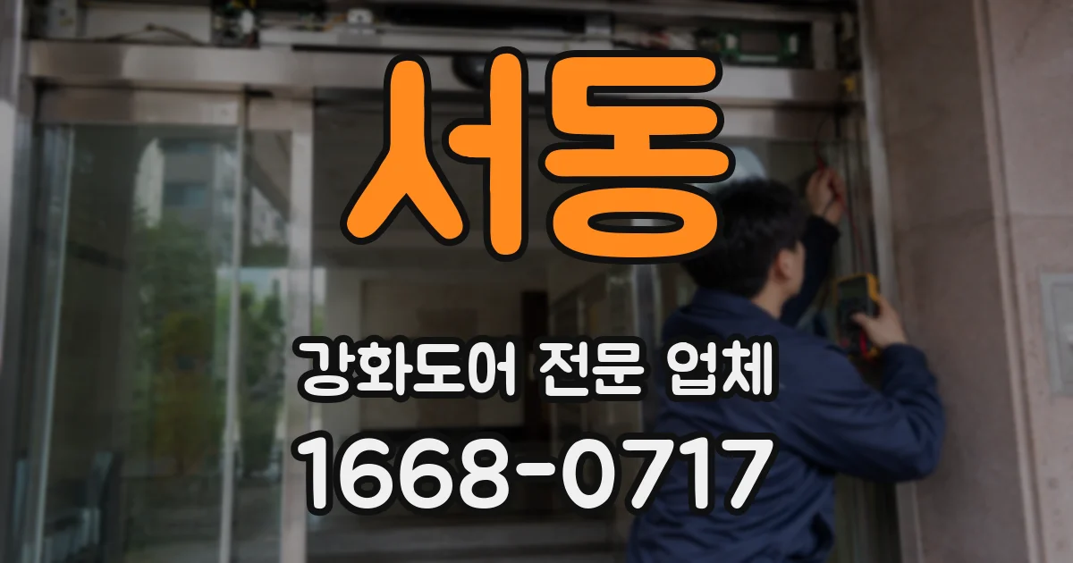 서동 강화도어 전문 업체