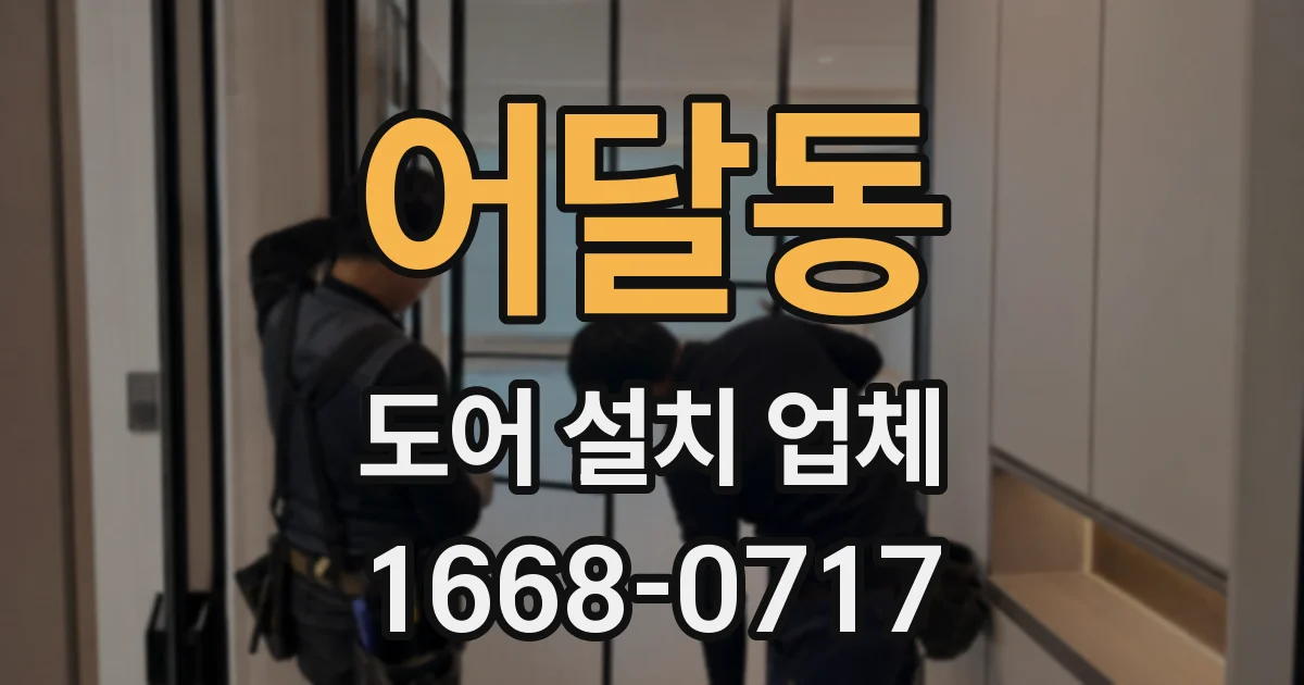 어달동 도어 설치 업체