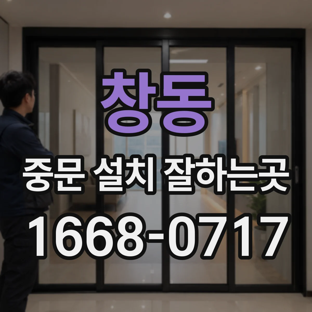 창동 중문 설치 잘하는곳