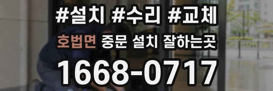 호법면 중문 설치 잘하는곳
