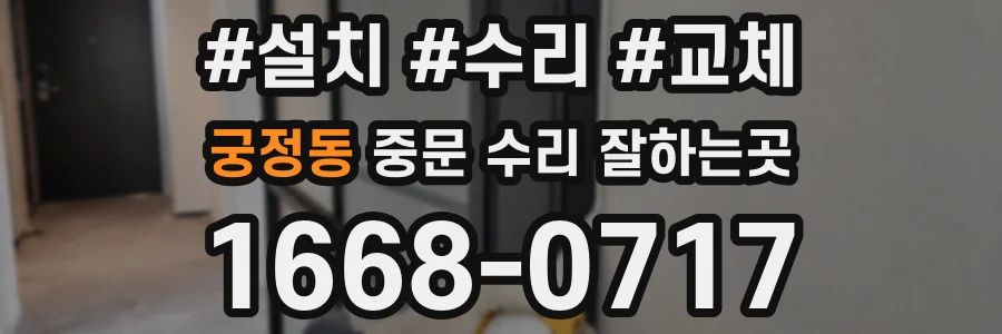 궁정동 중문 수리 잘하는곳