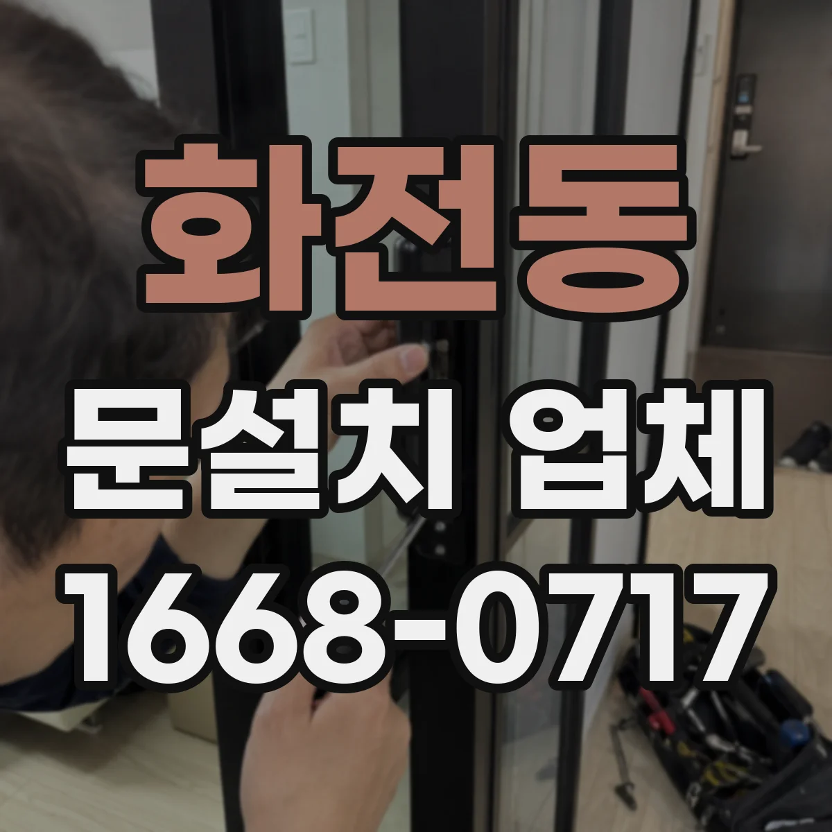 화전동 문설치 업체