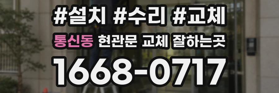 통신동 현관문 교체 잘하는곳