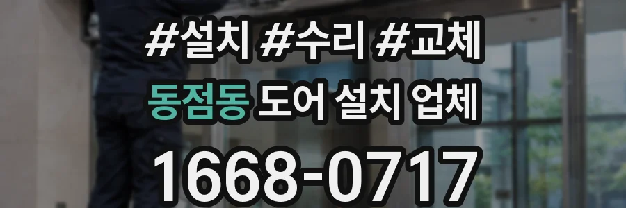 동점동 도어 설치 업체