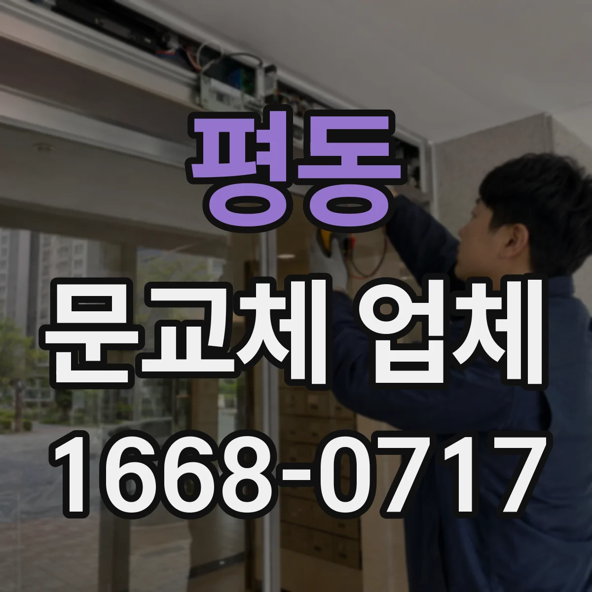 평동 문교체 업체 도어 여닫힘 방향 정렬 점검 순서