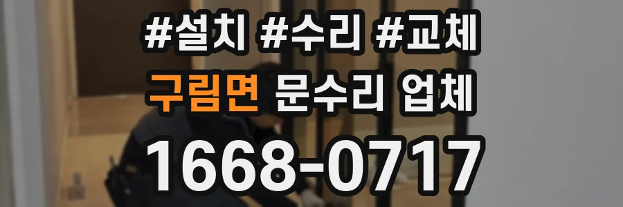 구림면 문수리 업체