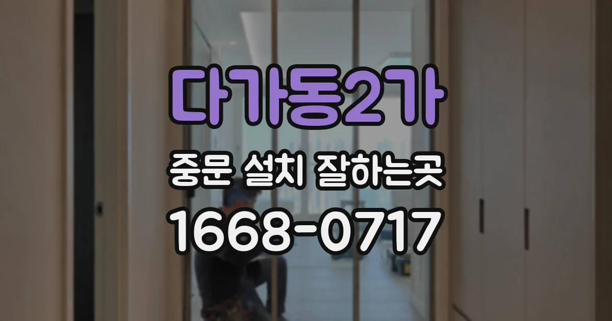 다가동2가 중문 설치 잘하는곳