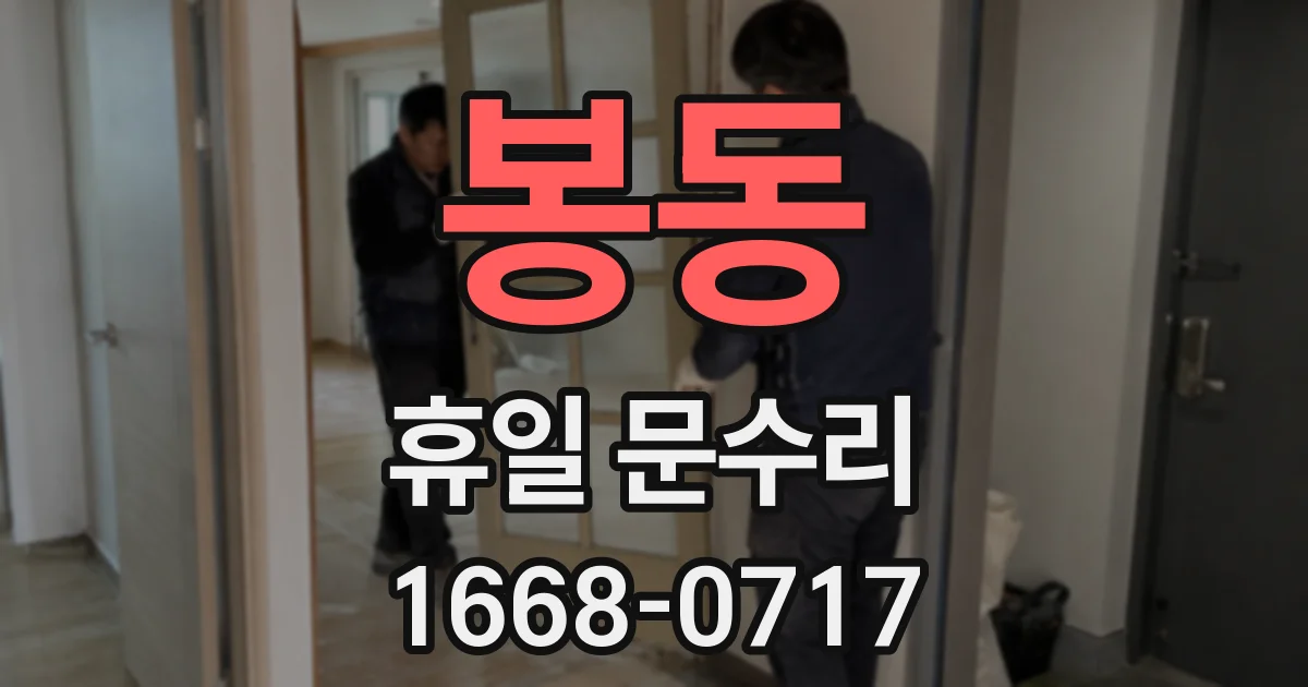 봉동 휴일 문수리
