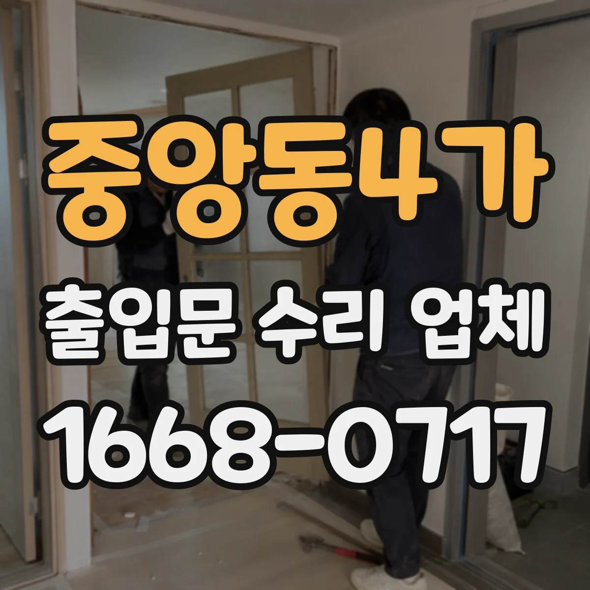 중앙동4가 출입문 수리 업체