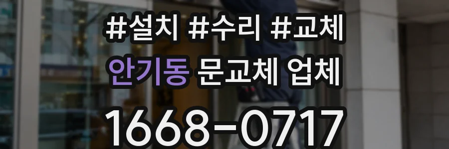 안기동 문교체 업체