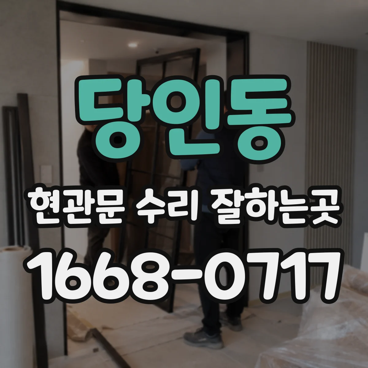 당인동 현관문 수리 잘하는곳
