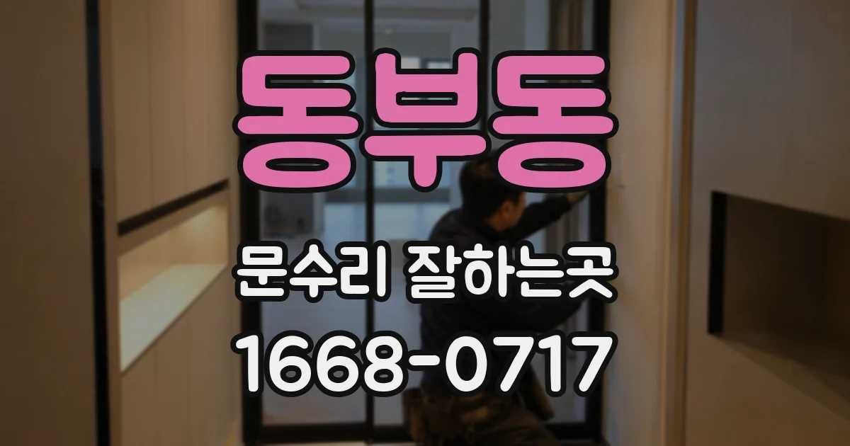 동부동 문수리 잘하는곳