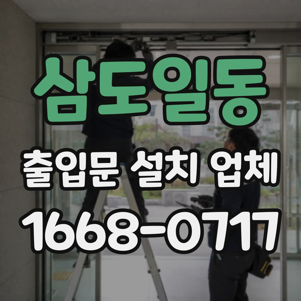 삼도일동 출입문 설치 업체