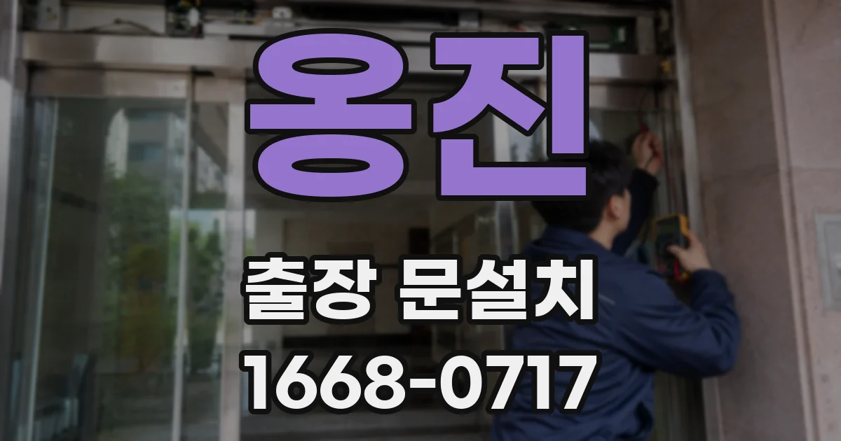 옹진 출장 문설치