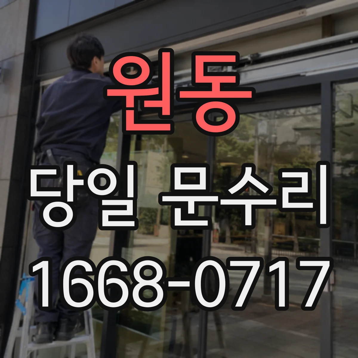 원동 당일 문수리