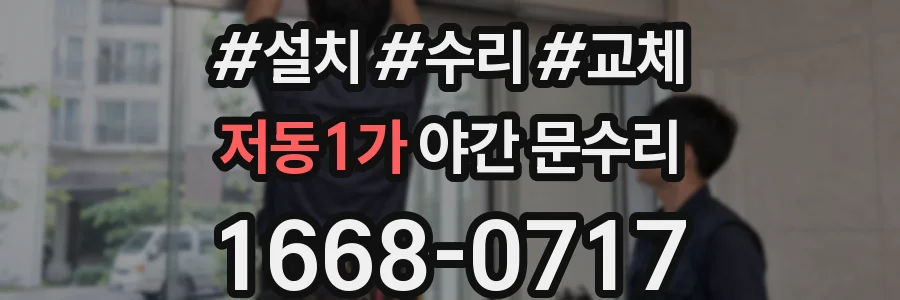 저동1가 야간 문수리
