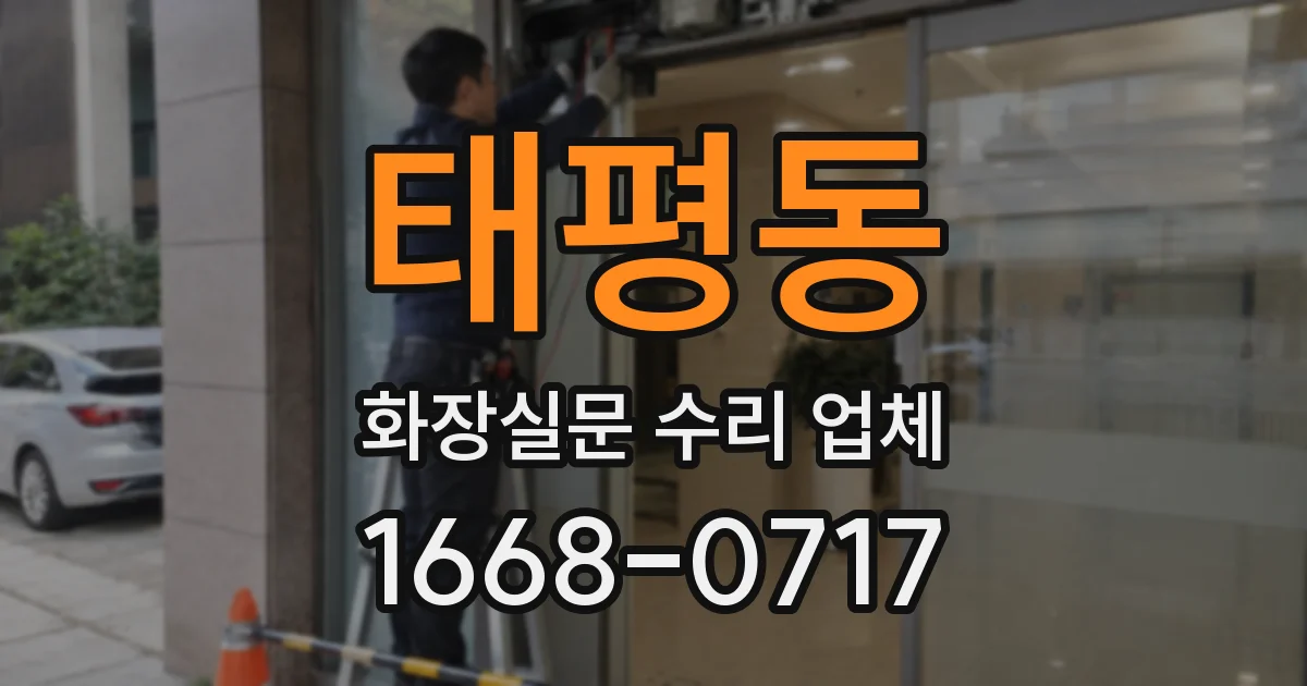 태평동 화장실문 수리 업체