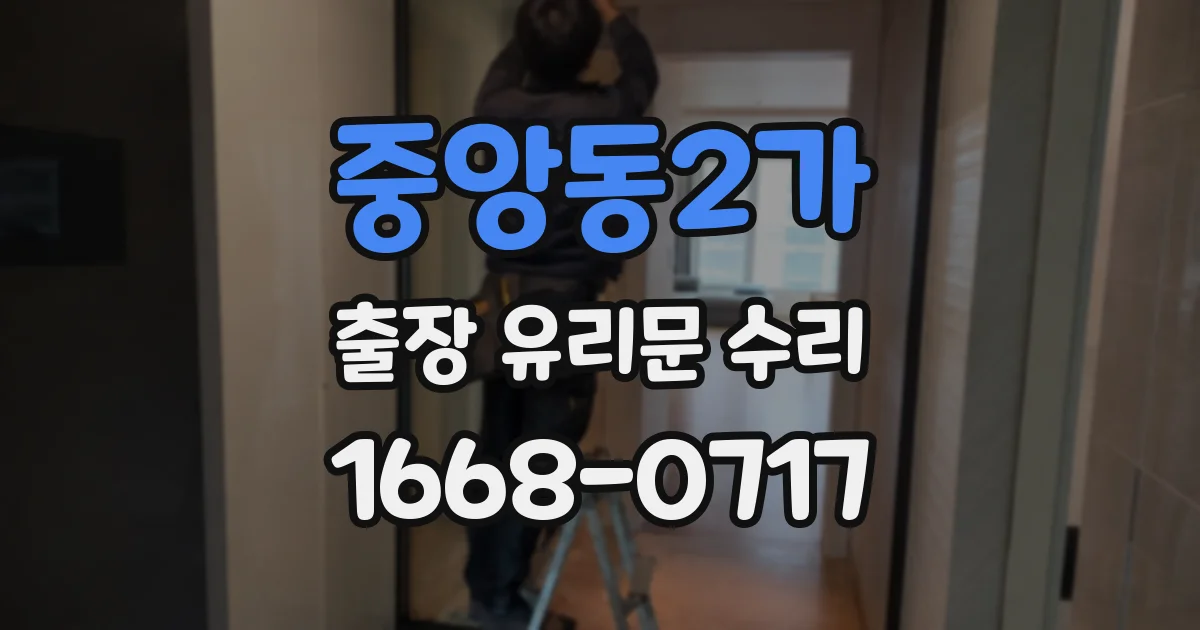 중앙동2가 출장 유리문 수리