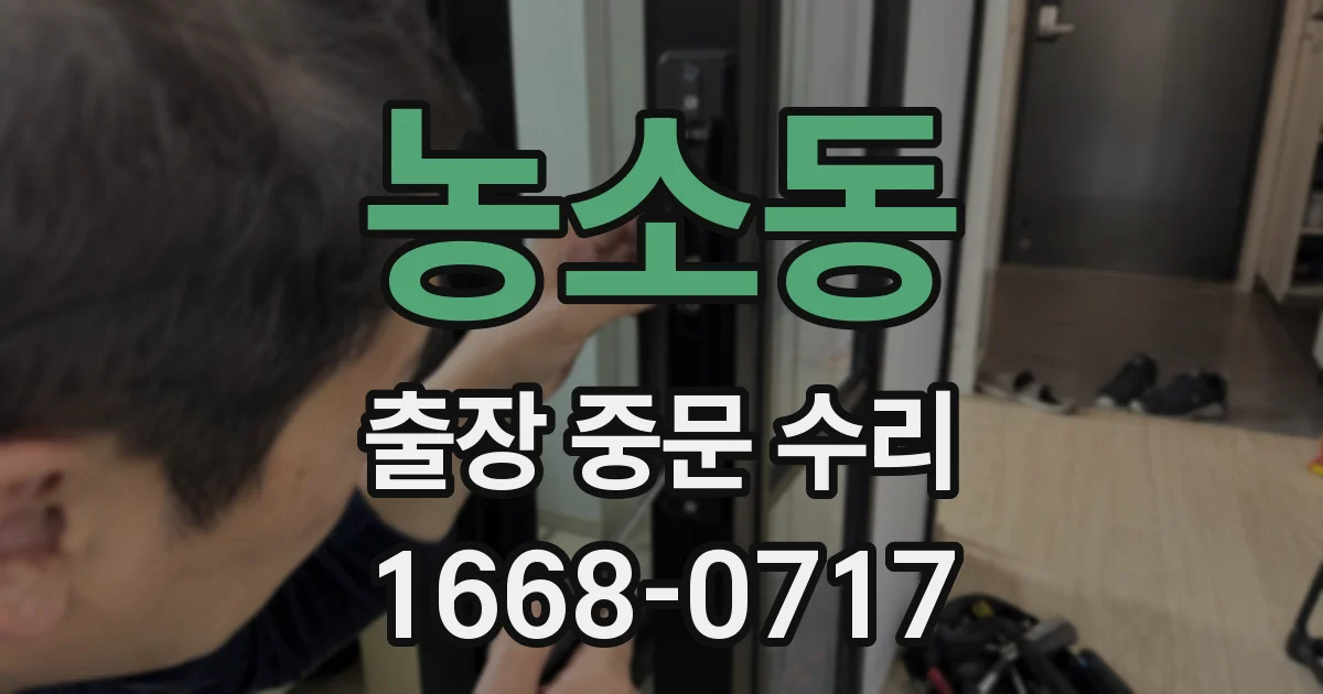 농소동 출장 중문 수리