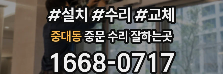 중대동 중문 수리 잘하는곳