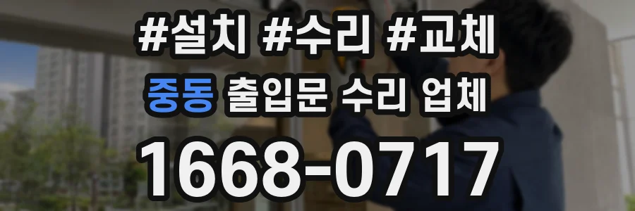 중동 출입문 수리 업체