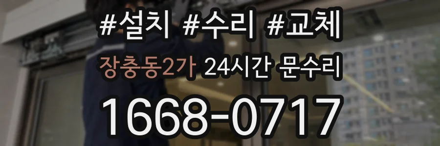 장충동2가 24시간 문수리