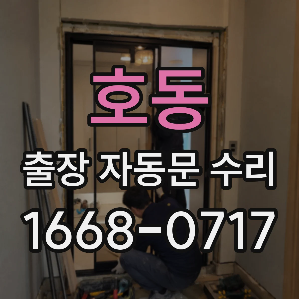 호동 출장 자동문 수리