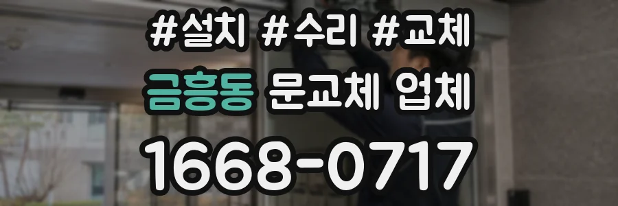 금흥동 문교체 업체
