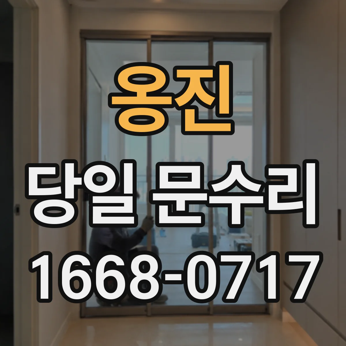 옹진 당일 문수리 도어락 작동 오류, 즉시 복구 안내