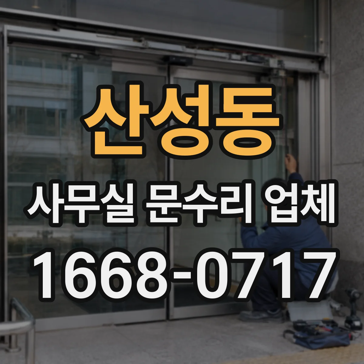산성동 사무실 문수리 업체