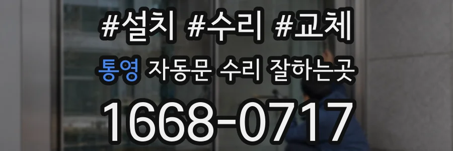 통영 자동문 수리 잘하는곳