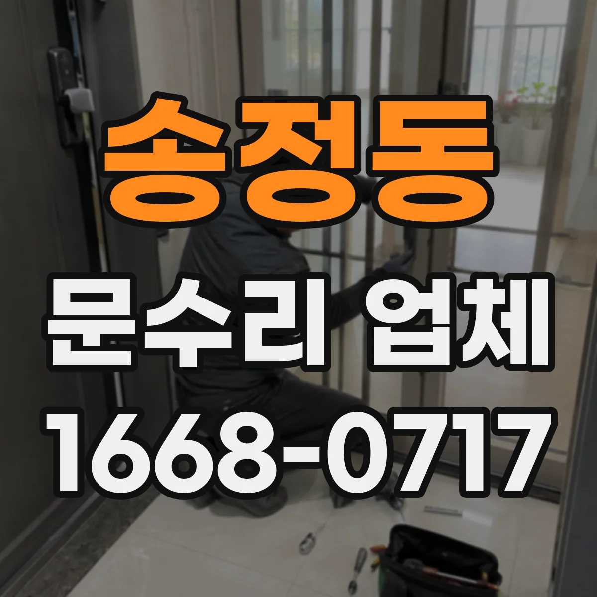 송정동 문수리 업체